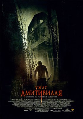 Ужас Амитивилля / Amityville Horror (2005) DVDRip онлайн