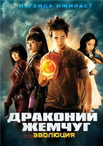 Драконий жемчуг: Эволюция / Dragonball Evolution (2009) CAMRip Смотреть фильм Онлайн