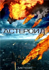 Астероид: Последний час планеты / Meteor: Path to Destruction (2009) 2хDVDRip Онлайн