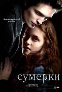 Сумерки / Twilight (2008) DVDRip Онлайн