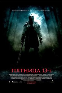 Пятница 13-е / Friday the 13th (2009) TS Онлайн