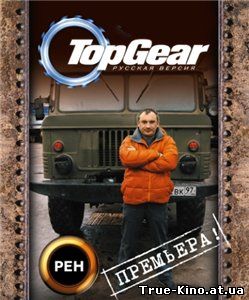 Top Gear - Русская версия (2009) SATRip Онлайн