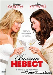 Война невест / Bride Wars (2009) TS Онлайн