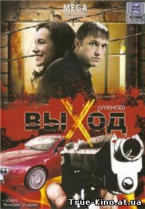 Выход (2009) DVDRip Онлайн