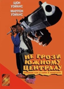 Не грози Южному Централу, попивая сок у себя в квартале / Перевод Гоблина (1996) DVDRip Смотреть фильм Онлайн