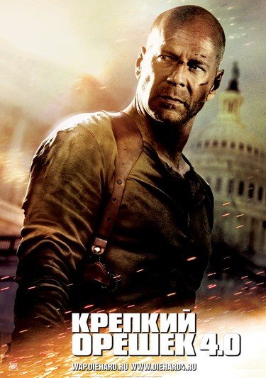 Крепкий орешек 4.0 / Die Hard 4.0 (2007) DVDRip Смотреть фильм Онлайн