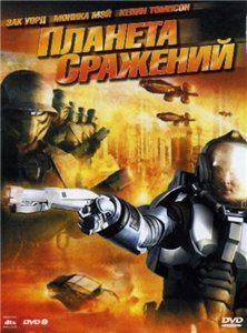 Планета Сражений / Battle Planet (2008) DVDRip Смотреть фильм Онлайн
