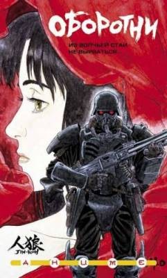 Оборотни / Jin-Roh (2000) DVDRip Смотреть фильм Онлайн