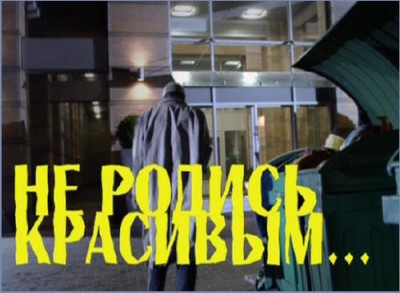 Не родись красивым (2009) SATRip Онлайн