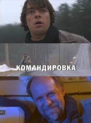 Командировка (2009) DVDRip Онлайн