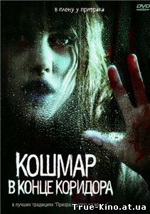 Кошмар в конце коридора / Nightmare at the End of the Hall (2008) DVDRip Онлайн