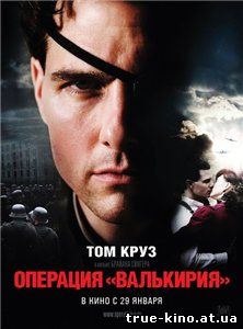 Операция Валькирия / Valkyrie (2008) DVDRip Онлайн