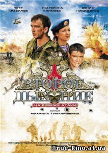 Второе дыхание: На рубеже атаки (2008) DVDRip Онлайн